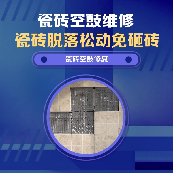 西盟瓷砖空鼓维修公司分享卫生间墙面瓷砖空鼓面积较大时，如何进行注浆修补？