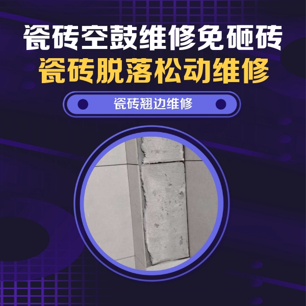 西盟瓷砖空鼓维修公司分享主卧的瓷砖空鼓维修方法