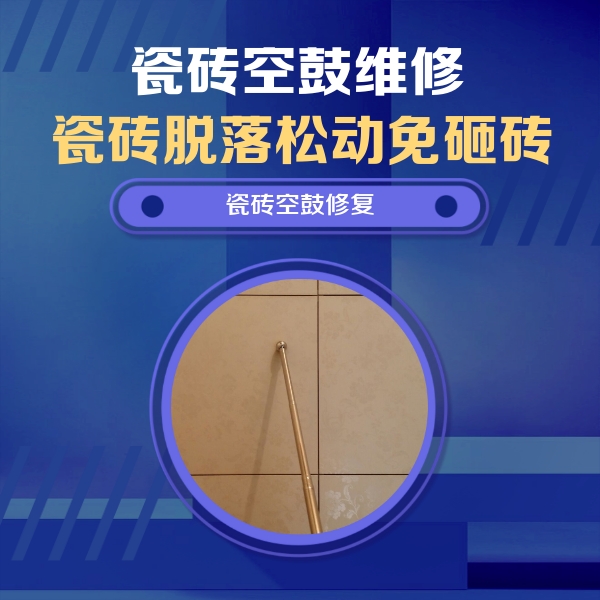 西盟瓷砖空鼓维修公司分享如何判断瓷砖空鼓的面积？