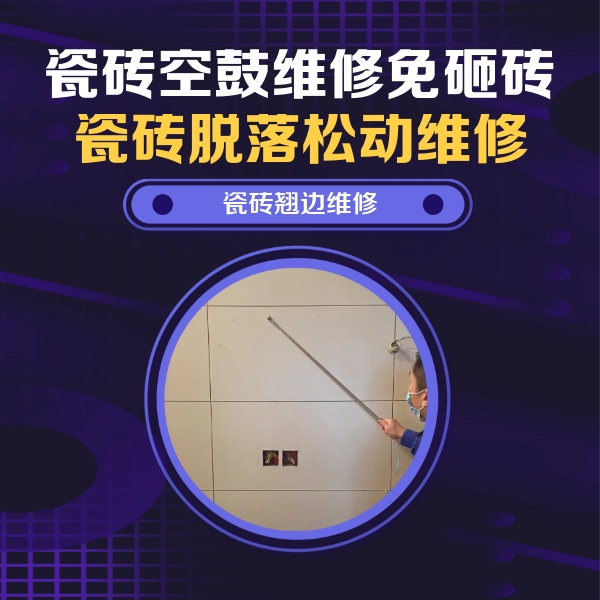 西盟瓷砖空鼓维修公司分享瓷砖空鼓面积较大时，除了注浆修补还有哪些维修方法？