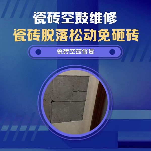 西盟瓷砖空鼓维修公司分享砖缝注浆修补空鼓的注意事项有哪些？
