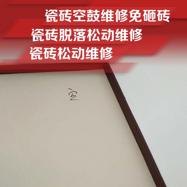 西盟瓷砖空鼓维修公司分享卫生间墙面瓷砖空鼓