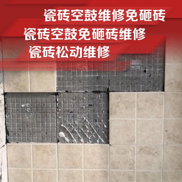 西盟瓷砖空鼓维修公司分享地砖空鼓维修的知识