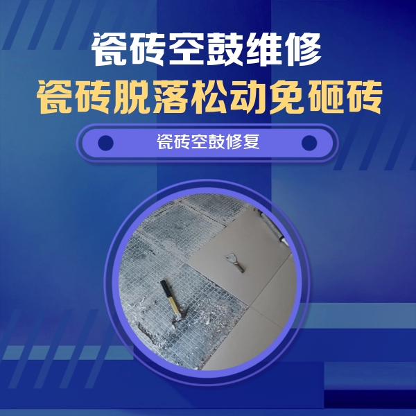 西盟瓷砖空鼓维修公司分享瓷砖松动维修的方法