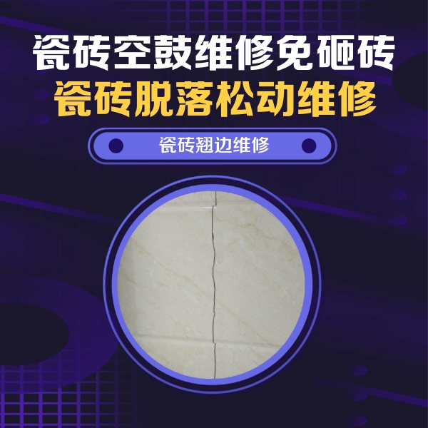 西盟瓷砖空鼓维修公司分享砖缝注浆修补空鼓的具体操作步骤是什么
