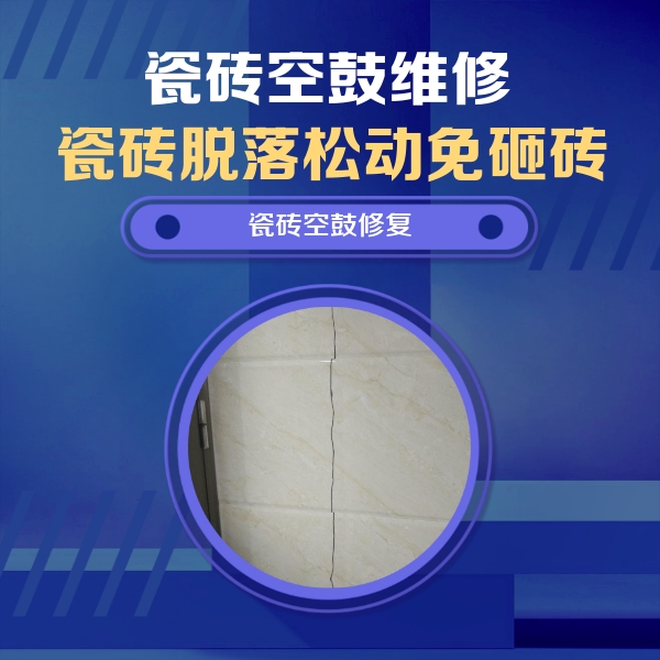 西盟瓷砖空鼓维修公司分享瓷砖空鼓面积较大时，除了注浆修补还有哪些维修方法？